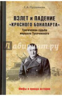 Взлет и падение "красного Бонапарта". Трагическая судьба маршала Тухачевского