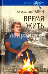 Русский крест. Время жить (16+)