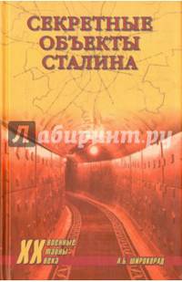 Секретные объекты Сталина (12+)