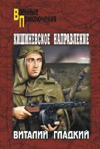Кишиневское направление (12+)