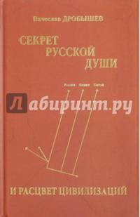 Секрет русской души и рацвет цивилизаций. (16+)