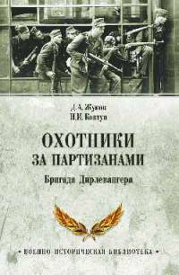 Охотники за партизанами. Бригада Дирлевангера (16+)
