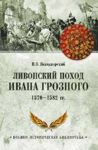 Ливонский поход Ивана Грозного. 1570-1582 гг.
