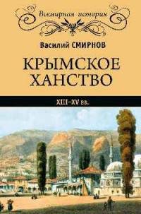 Крымское ханство. XIII-XV вв. (12+)