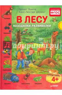 В лесу. Находилки-развивалки 4+ Соответствует ФГОС