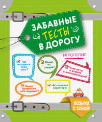 Забавные тесты в дорогу