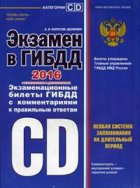 Экзамен в ГИБДД. Категории "C", "D". Экзаменационные билеты с правильными ответами и комментариями. С изменениями и дополнениями на 2016 год. Особая система запоминания на длительный срок