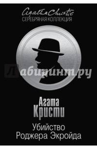 Убийство Роджера Экройда