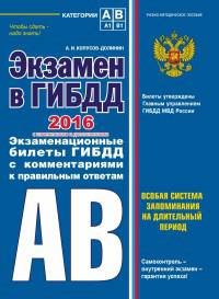 Экзамен в ГИБДД. Категории А, В 2016 год (с последними изменениями и дополнениями)
