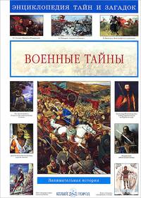 Военные тайны. Энциклопедия тайн и загадок