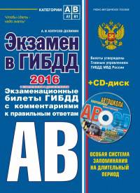 Экзамен в ГИБДД. Категории А, В 2016 год (со всеми самыми последними изменениями) (+CD)