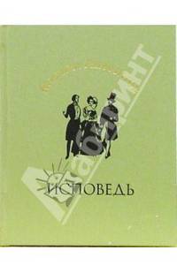 Исповедь: Стихотворения - (Любовная лирика) (в пленке)