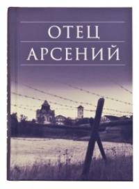 Отец Арсений