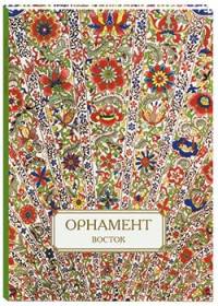 Орнамент. Восток