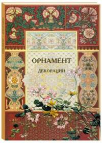 Орнамент. Декорации