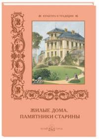 Жилые дома. Памятники старины