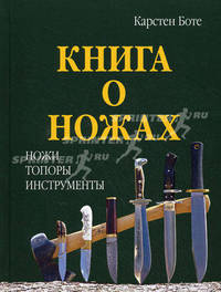 Книга о ножах: ножи, топоры, инструменты