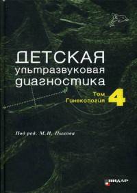 Детская ультразвуковая диагностика. Учебник. Том 4: Гинекология. Гриф Министерства Здравоохранения