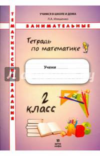Тетрадь по математике. 2 класс. Тематические занимательные задания