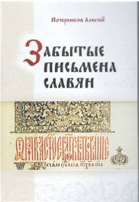 Забытые письмена славян. Был ли грамотен наш предок?