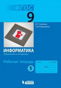 Информатика. 9 класс. Рабочая тетрадь. В 3-х частях. Часть 1. ФГОС