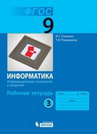 Информатика. 9 класс. Рабочая тетрадь. В 3-х частях. Часть 3. ФГОС