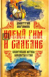 Новый Рим и славяне. Византийские мотивы славянства и Руси