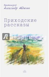 Приходские рассказы