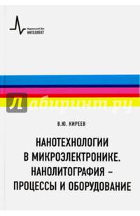 Нанотехнологии в микроэлектронике. Нанолитография - процессы и оборудование