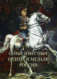 Самые известные ордена и медали России. Иллюстрированная энциклопедия