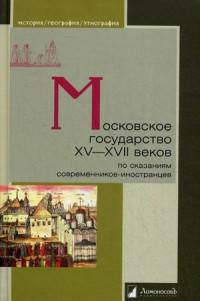 Московское государство XV—XVII веков. По сказаниям современников-иностранцев