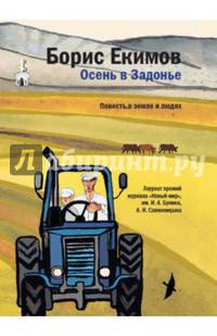 Осень в Задонье. Повесть о земле и людях