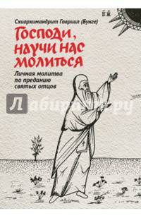 Господи, научи нас молиться. Личная молитва по преданию святых отцов