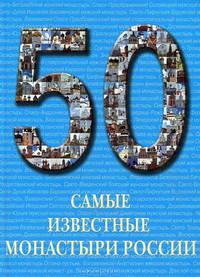 Самые известные монастыри России. Иллюстрированная энциклопедия