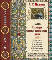 Лукоморье. Песнь о Вещем Олеге. Сказки