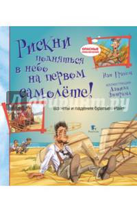 Рискни подняться в небо на первом самолете!