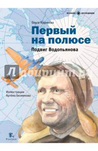 Первый на полюсе. Подвиг Водопьянова