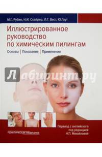 Иллюстрированное руководство по химическим пилингам. Основы. Показания. Применение