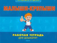 Малыши-крепыши: рабочая тетрадь для дошколят