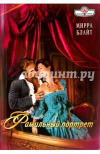 Фамильный портрет