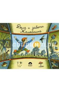 Не долго думая, или Дела и заботы Жалейкина