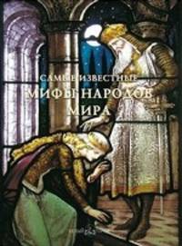 Самые известные мифы народов мира: иллюстрированная энциклопедия