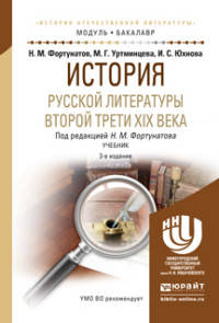 ИСТОРИЯ РУССКОЙ ЛИТЕРАТУРЫ ВТОРОЙ ТРЕТИ XIX ВЕКА 3-е изд. Учебник для академического бакалавриата