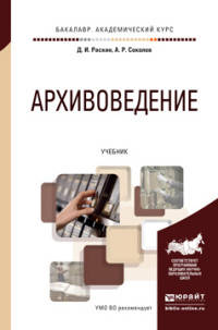Архивоведение. Учебник для академического бакалавриата