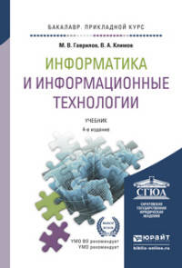 Информатика и информационные технологии. Учебник для прикладного бакалавриата