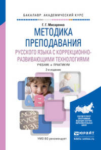 Методика преподавания русского языка с коррекционно-развивающими технологиями. Учебник и практикум для академического бакалавриата