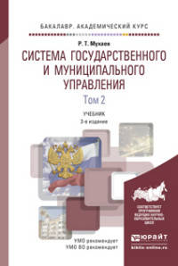 СИСТЕМА ГОСУДАРСТВЕННОГО И МУНИЦИПАЛЬНОГО УПРАВЛЕНИЯ В 2 Т. ТОМ 2 3-е изд., пер. и доп. Учебник для академического бакалавриата