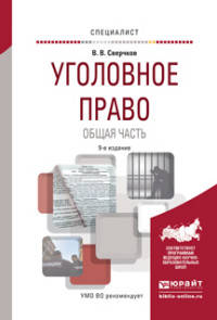 УГОЛОВНОЕ ПРАВО. ОБЩАЯ ЧАСТЬ 9-е изд., пер. и доп. Учебное пособие для вузов