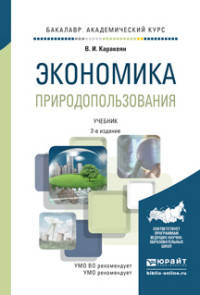 Экономика природопользования. Учебник для академического бакалавриата