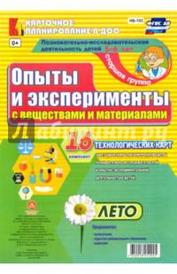 Познавательно-исследовательская деятельность детей. Лето. Старшая группа (от 5 до 6 лет). ФГОС ДО